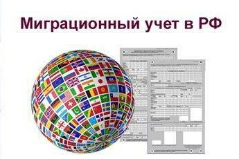 Миграционный учет